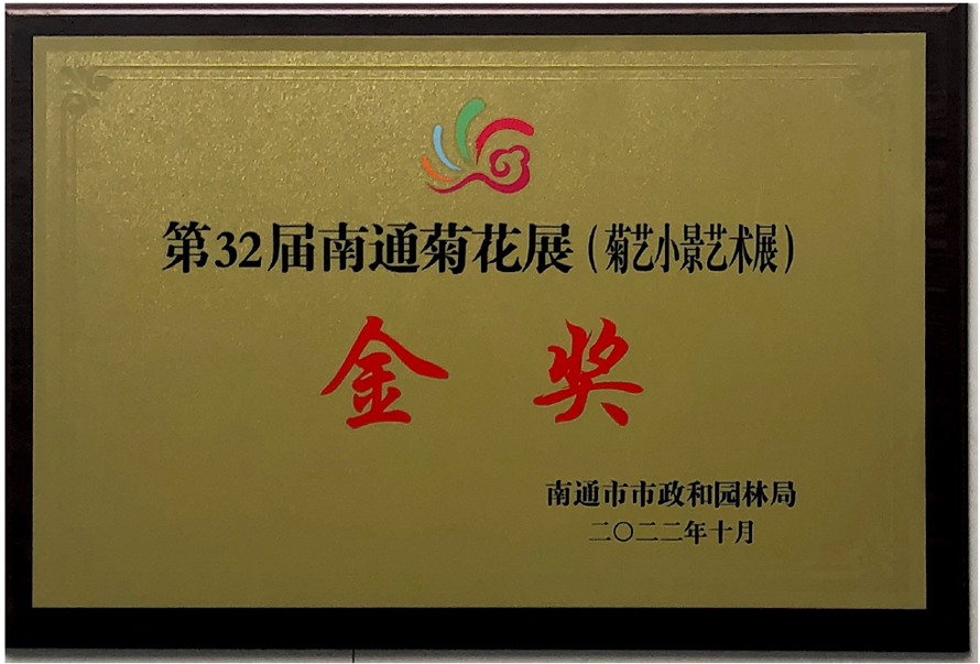 熱烈祝賀江蘇綠業(yè)園林建設工程有限公司獲第32屆南通市菊花展金獎